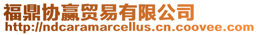 福鼎協(xié)贏貿(mào)易有限公司