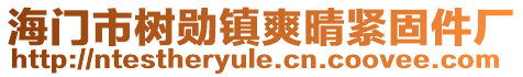 海門市樹勛鎮爽晴緊固件廠