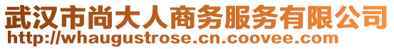 武漢市尚大人商務(wù)服務(wù)有限公司