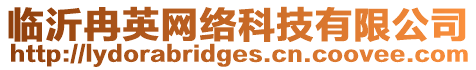 臨沂冉英網絡科技有限公司