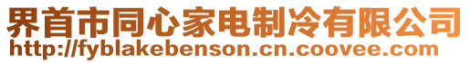 界首市同心家電制冷有限公司
