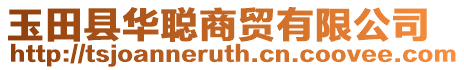 玉田縣華聰商貿(mào)有限公司
