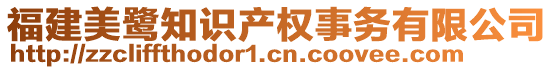 福建美鷺知識產(chǎn)權(quán)事務有限公司
