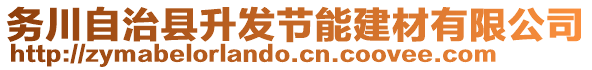 務川自治縣升發節能建材有限公司