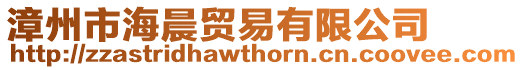 漳州市海晨貿易有限公司