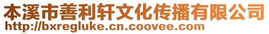 本溪市善利軒文化傳播有限公司