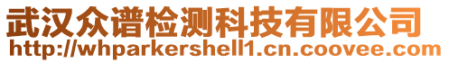 武漢眾譜檢測科技有限公司