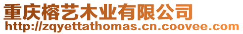 重慶榕藝木業有限公司