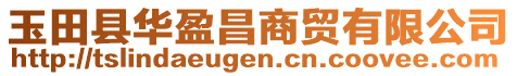 玉田縣華盈昌商貿有限公司