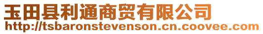 玉田縣利通商貿有限公司