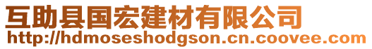 互助縣國宏建材有限公司