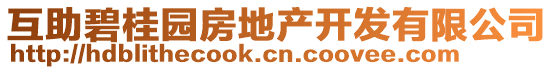 互助碧桂園房地產(chǎn)開發(fā)有限公司