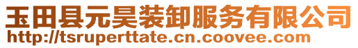 玉田縣元昊裝卸服務有限公司