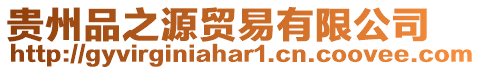 貴州品之源貿易有限公司