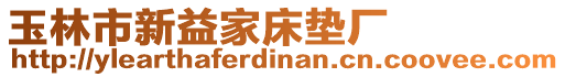 玉林市新益家床墊廠