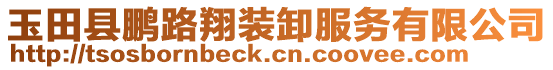玉田縣鵬路翔裝卸服務有限公司