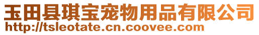 玉田縣琪寶寵物用品有限公司