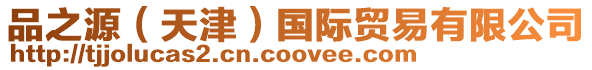 品之源(天津)國際貿易有限公司