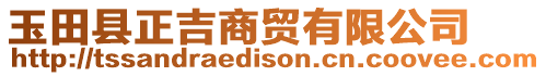 玉田縣正吉商貿有限公司