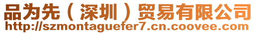 品為先（深圳）貿(mào)易有限公司