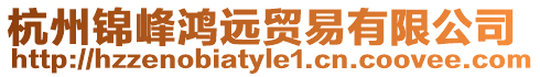 杭州錦峰鴻遠(yuǎn)貿(mào)易有限公司