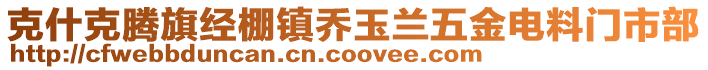 克什克騰旗經(jīng)棚鎮(zhèn)喬玉蘭五金電料門市部