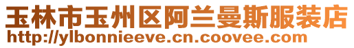 玉林市玉州區(qū)阿蘭曼斯服裝店