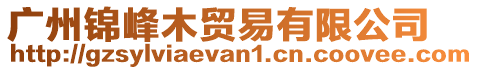 廣州錦峰木貿易有限公司
