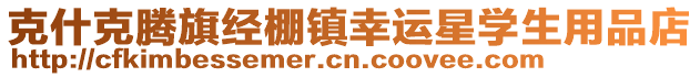 克什克騰旗經(jīng)棚鎮(zhèn)幸運星學(xué)生用品店
