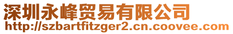 深圳永峰貿易有限公司