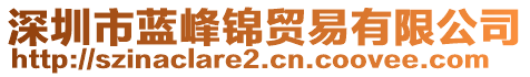 深圳市藍(lán)峰錦貿(mào)易有限公司