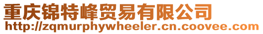 重慶錦特峰貿(mào)易有限公司