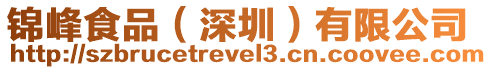 錦峰食品（深圳）有限公司