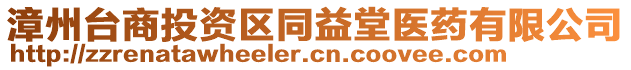 漳州臺(tái)商投資區(qū)同益堂醫(yī)藥有限公司