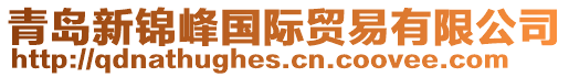 青島新錦峰國際貿(mào)易有限公司