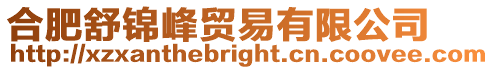 合肥舒錦峰貿易有限公司