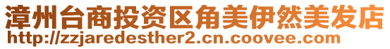 漳州臺商投資區角美伊然美發店