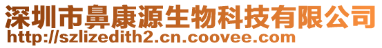 深圳市鼻康源生物科技有限公司