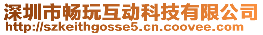 深圳市暢玩互動科技有限公司