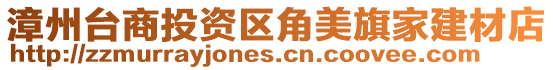 漳州臺商投資區角美旗家建材店