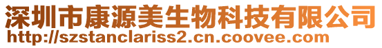 深圳市康源美生物科技有限公司