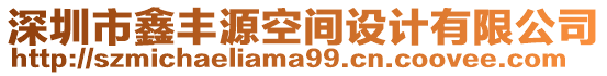 深圳市鑫豐源空間設(shè)計有限公司