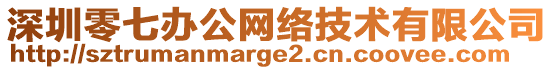 深圳零七辦公網(wǎng)絡(luò)技術(shù)有限公司