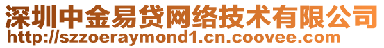 深圳中金易貸網(wǎng)絡(luò)技術(shù)有限公司