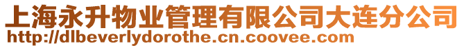 上海永升物業(yè)管理有限公司大連分公司