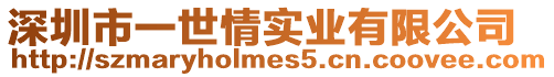 深圳市一世情實業有限公司