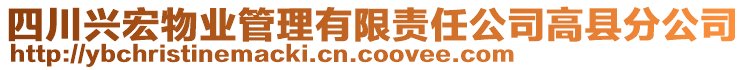 四川興宏物業(yè)管理有限責(zé)任公司高縣分公司