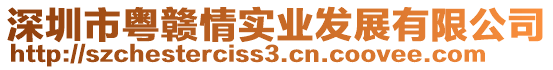 深圳市粵贛情實業(yè)發(fā)展有限公司
