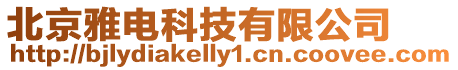 北京雅電科技有限公司