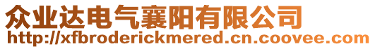 眾業(yè)達電氣襄陽有限公司